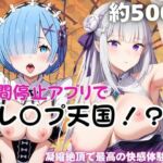 時間停止アプリでレ〇プ天国！？凝縮絶頂で最高の快感体験を！【レ○＆エ○リア】(ペラルタ) [d_789600]