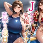 バストガーディアンズ 乳嵐レイナ 乳学2限目乳水学習(ドットテキスト) [d_789601]