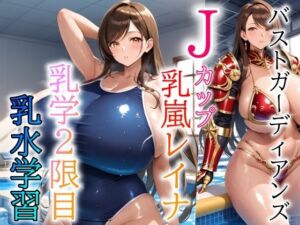 バストガーディアンズ 乳嵐レイナ 乳学2限目乳水学習(ドットテキスト) [d_789601]
