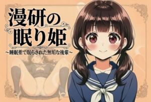 漫研の眠り姫〜睡眠薬で眠らされた無垢な後輩 1話・2話〜(なめこ汁三昧) [d_789683]