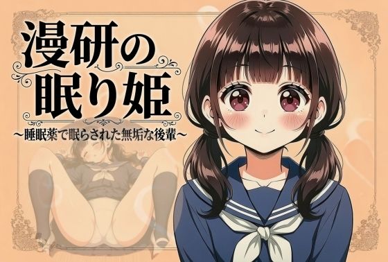 漫研の眠り姫〜睡眠薬で眠らされた無垢な後輩 1話・2話〜(なめこ汁三昧) [d_789683]