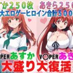 バイパーあすか＆あきら 大盛り大復活: RE(ラヴ・メギド) [d_789804]