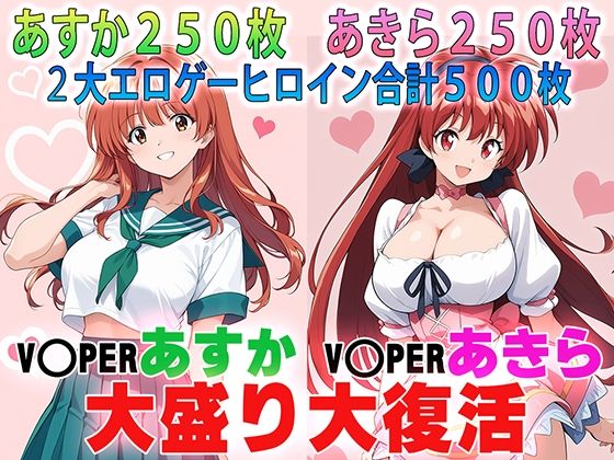 バイパーあすか＆あきら 大盛り大復活: RE(ラヴ・メギド) [d_789804]