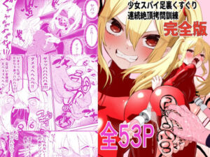 少女スパイ足裏くすぐり連続絶頂○問訓練・完全版(ボチョボチョ・ゲゲル) [d_789846]