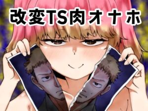 改変TS肉オナホ(けいありむ) [d_789986]