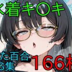 キ〇キ ふたなり百合CG集2(AI戦士グンドゥム) [d_790042]