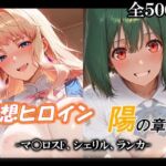 妄想ヒロイン〜陽の章〜、マ〇ロスF、シェリル、ランカ(てのひらしすたー量産所) [d_790152]