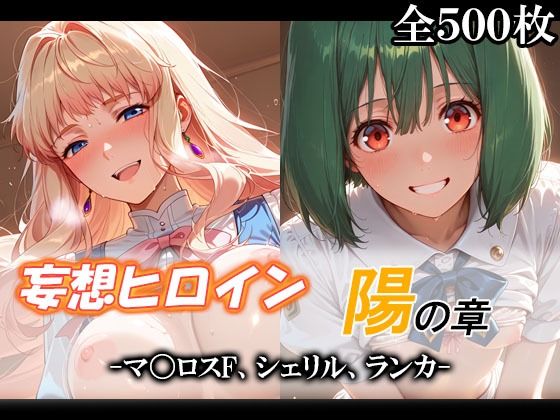妄想ヒロイン〜陽の章〜、マ〇ロスF、シェリル、ランカ(てのひらしすたー量産所) [d_790152]