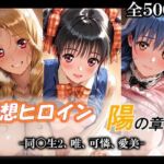妄想ヒロイン〜陽の章〜、同〇生2、唯、可憐、愛美(てのひらしすたー量産所) [d_790162]