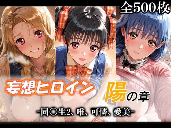 妄想ヒロイン〜陽の章〜、同〇生2、唯、可憐、愛美(てのひらしすたー量産所) [d_790162]