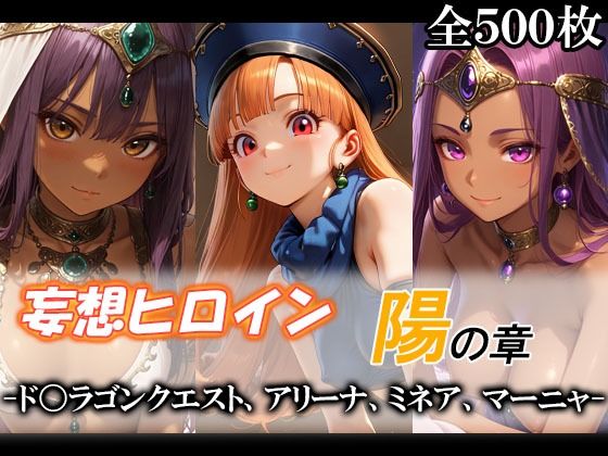 妄想ヒロイン〜陽の章〜、ド〇ゴンクエスト、アリーナ、ミネア、マーニャ(てのひらしすたー量産所) [d_790169]