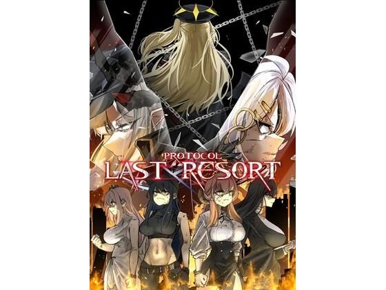 プロトコル「ラストリゾート」(伽藍堂（本舗）) [d_790296]