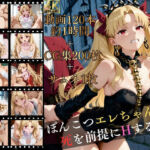 ぽんこつエレちゃんは、死を前提にHする。【高画質動画120本（約1時間）＋高画質CG集201枚】ハッピーセット♪♪(マスターポイフル) [d_790338]