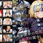 オルレアンの性処女、性書に従う。【高画質動画120本（約1時間）＋高画質CG集201枚】ハッピーセット♪♪(マスターポイフル) [d_790343]