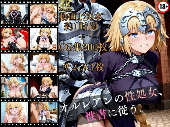 オルレアンの性処女、性書に従う。【高画質動画120本（約1時間）＋高画質CG集201枚】ハッピーセット♪♪(マスターポイフル) [d_790343]