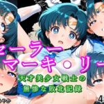 セーラーマーキ●リー 天才美少女戦士の無惨な敗北記録(ほろほろやか) [d_790398]