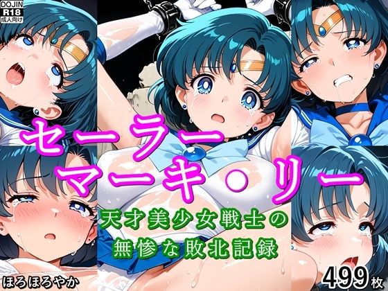 セーラーマーキ●リー 天才美少女戦士の無惨な敗北記録(ほろほろやか) [d_790398]