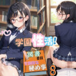 学園性活！図書委員と官能的な秘め事8【メガネ美少女の厳選CG280枚収録】スマホ向け(アオとハル) [d_790483]