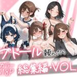 ラブドール頼んだら、総集編・VOL.2(AOI-COMICS) [d_790618]