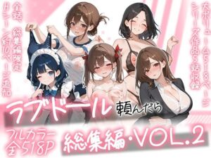ラブドール頼んだら、総集編・VOL.2(AOI-COMICS) [d_790618]