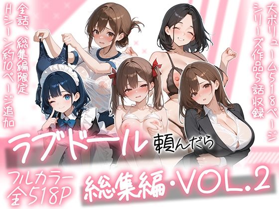 ラブドール頼んだら、総集編・VOL.2(AOI-COMICS) [d_790618]