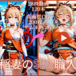 稲妻のSEX職人【大ボリューム動画約1時間＆CG202枚！】(虹の彼方に) [d_790624]