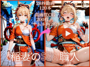 稲妻のSEX職人【大ボリューム動画約1時間＆CG202枚！】(虹の彼方に) [d_790624]