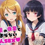 巨根の後輩と止まらない恋人SEX〜高○桐乃＆五○瑠璃編〜(こうたろ) [d_790655]