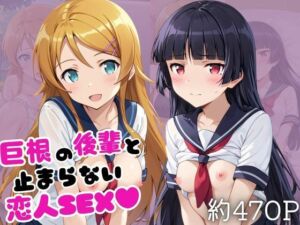 巨根の後輩と止まらない恋人SEX〜高○桐乃＆五○瑠璃編〜(こうたろ) [d_790655]