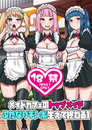 メイドカフェのトップメイドふたなりちんぽ生えて終わる1(ぶるぱら魂) [d_790748]
