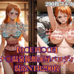 O〇E PI〇CE ナ〇温泉旅館凌●パロディ 巨乳美女が混浴調教セックス中出し290枚(みるくぱん工房) [d_790908]