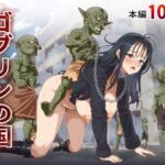 ゴブリンの国(白い天道虫) [d_790964]