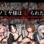 『シノミヤ様は犯られたい 〜お可愛い女子校生たちの強●メス堕ち校則違反ログ〜』(妄想アーカイブ（MOU-SOU ARCHIVE）) [d_791039]