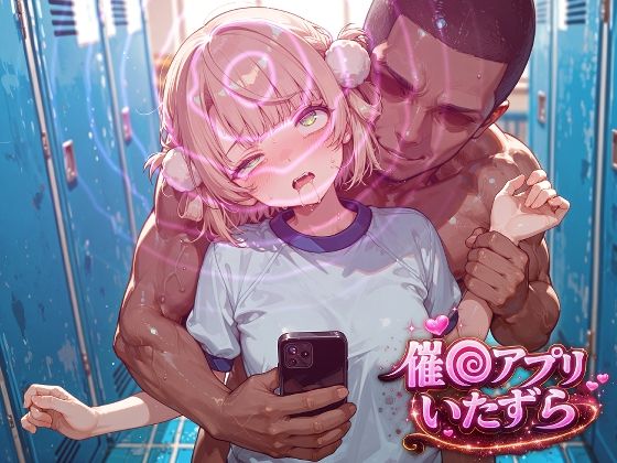 しぐれ〇い〜催〇アプリでいたずらされちゃう〜(ぽむぽむ。) [d_791053]