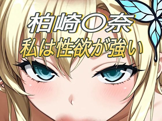 私は性欲が強い(エンペラー) [d_791172]