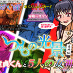 いつもの光景 番外編〜童貞くんと5人の女神（ただし彼氏持ち）〜(おむかい座) [d_791375]