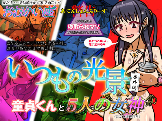 いつもの光景 番外編〜童貞くんと5人の女神（ただし彼氏持ち）〜(おむかい座) [d_791375]