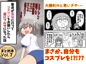 童貞が風俗に行ってコスプレをお願いしたら逆にブルマになった話まとめ本Vol.7(もぎた屋) [d_791396]