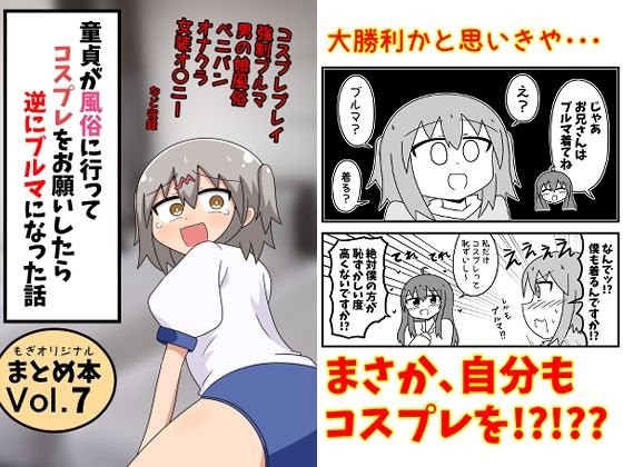 童貞が風俗に行ってコスプレをお願いしたら逆にブルマになった話まとめ本Vol.7(もぎた屋) [d_791396]