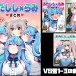 ふたしし×らみまとめ(みのみに屋) [d_791523]