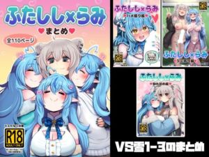 ふたしし×らみまとめ(みのみに屋) [d_791523]