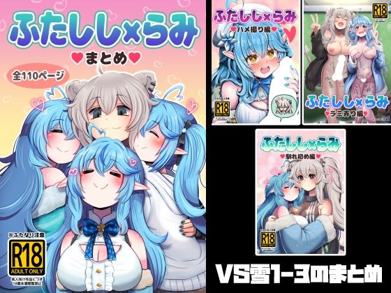 ふたしし×らみまとめ(みのみに屋) [d_791523]