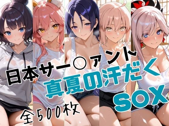 日本サー○ァント真夏の汗だくS○X(かわいあい) [d_791635]