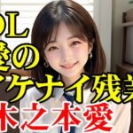 木之本愛「OL愛のイケナイ残業」(木之本レール) [d_791803]