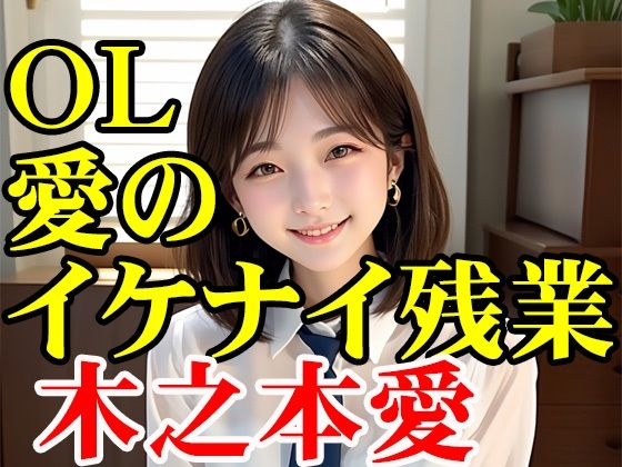 木之本愛「OL愛のイケナイ残業」(木之本レール) [d_791803]