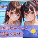 水泳部女子たちの不健全な夏休み Vol.2(ひきこもり会) [d_791851]