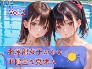水泳部女子たちの不健全な夏休み Vol.2(ひきこもり会) [d_791851]