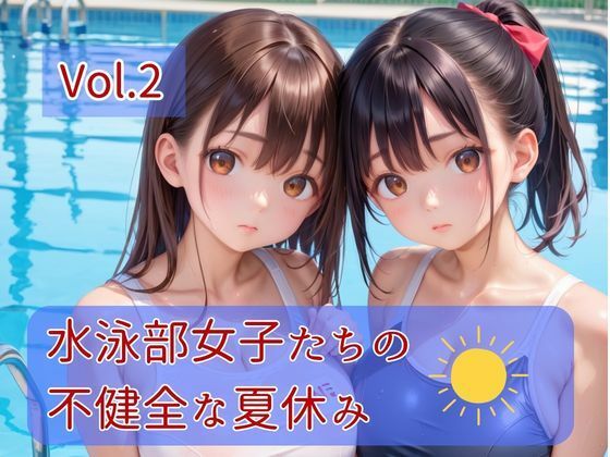 水泳部女子たちの不健全な夏休み Vol.2(ひきこもり会) [d_791851]