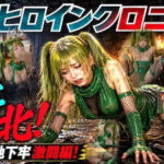 【全313枚】特撮ヒロインクロニクル うろこ敗北！大江戸地下牢激闘編〜如月うろこ〜(Magical Lovinity!) [d_791863]