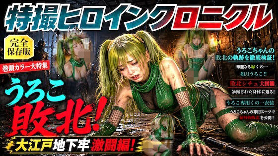 【全313枚】特撮ヒロインクロニクル うろこ敗北！大江戸地下牢激闘編〜如月うろこ〜(Magical Lovinity!) [d_791863]